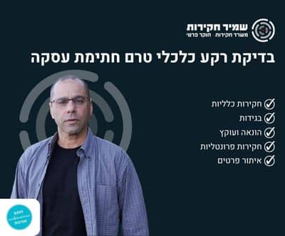 בדיקת רקע כלכלי טרם חתימת עסקה